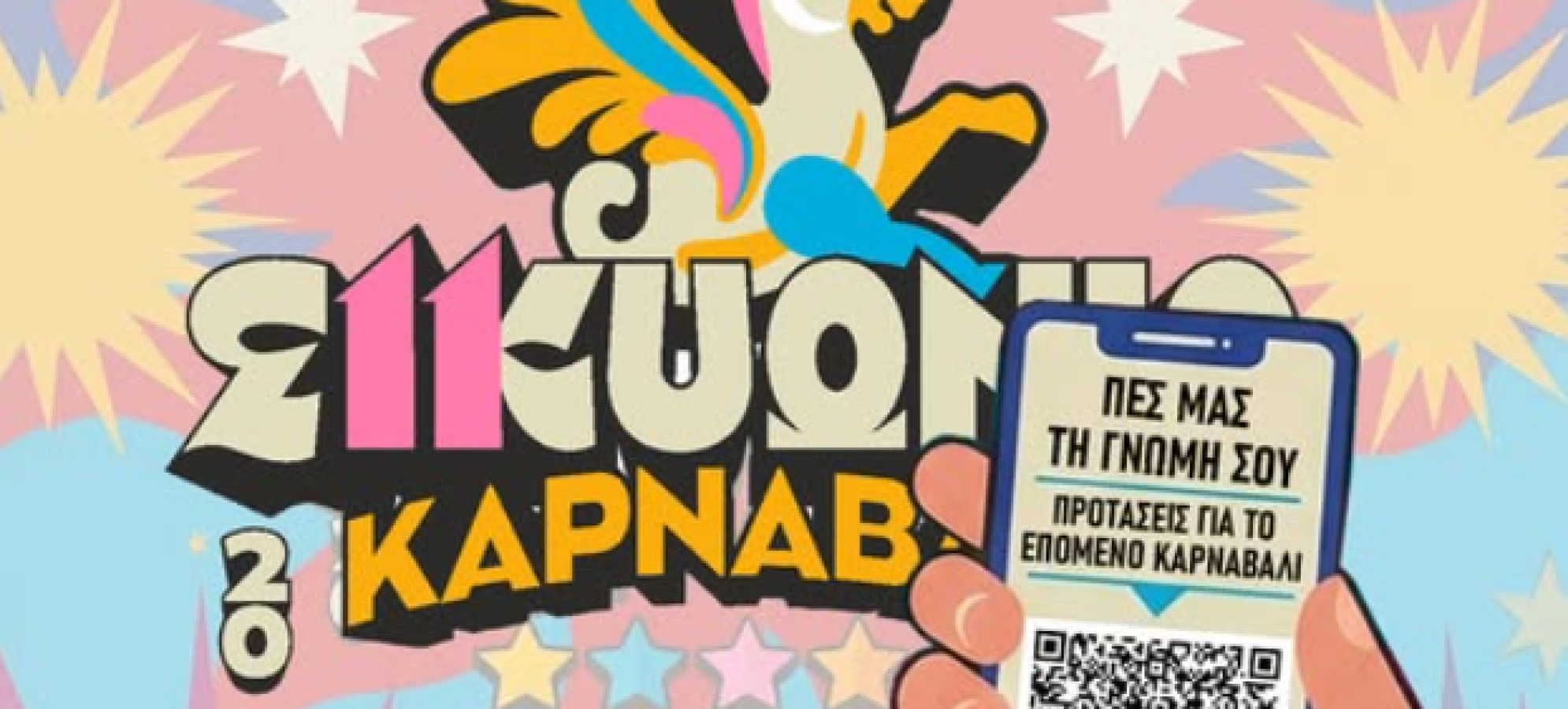 ΣΙΚΥΩΝΙΟ ΚΑΡΝΑΒΑΛΙ: Η γνώμη σου μετράει – Σε εξέλιξη η αξιολόγηση για το 12ο ραντεβού της πόλης